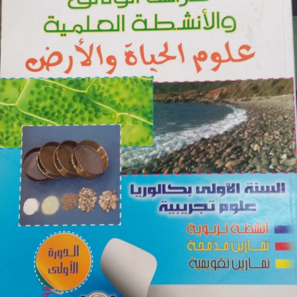 سلسلة المستقبل كراسة الوثائق و الانشطة العلمية علوم 1باك الدورة 1 علوم تجريبية