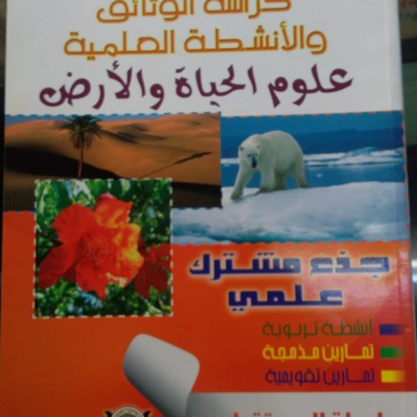 سلسلة المستقبل كراسة الوثائق و الأنشطة العلمية علوم جذع مشترك