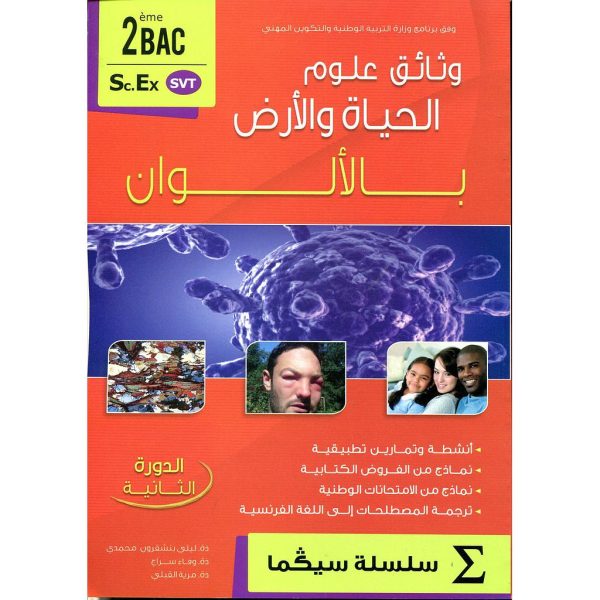 سلسلة سيكما وثائق علوم الحياة والارض 2باك علوم تجريبية الدورة2 بالألوان