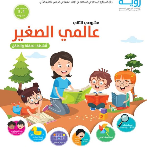 رؤية مشروعي الثاني 4/5 عالمي الصغير