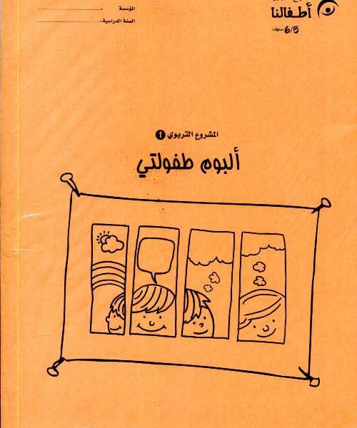ألعب وأتعلم مع دبدوب ملفات المشاريع 6/5