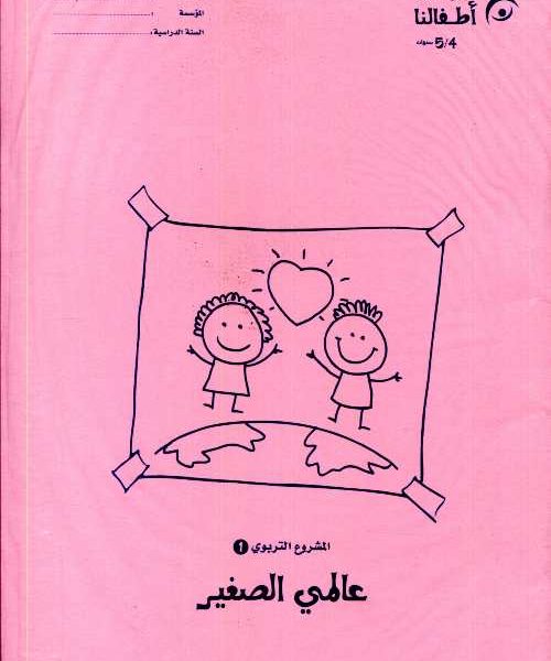 ألعب وأتعلم مع دبدوب ملفات المشاريع 4/5