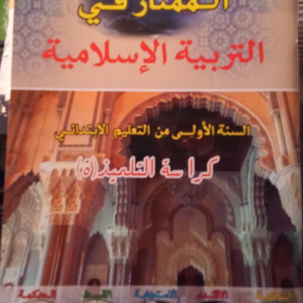 الممتاز في التربية الاسلامية 1 ابتدائي