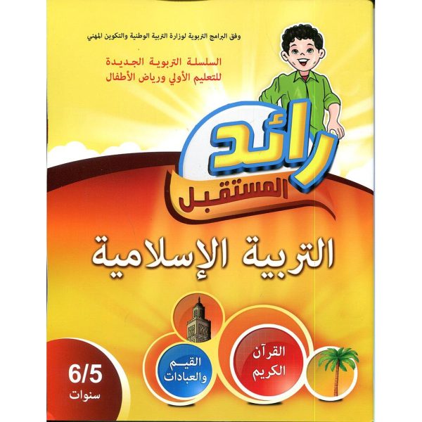 رائد المستقبل التربية الاسلامية 5/6