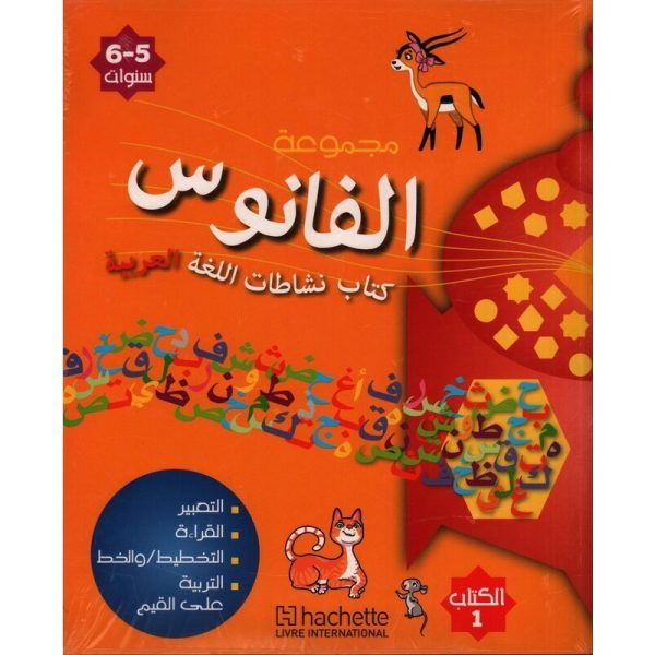 الفانوس نشاطات اللغة العربية 5-6 الكتاب 1-2+4 البومات