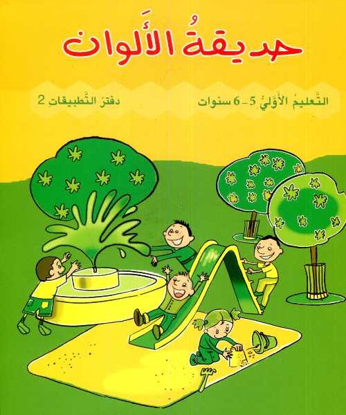 حديقة الألوان 5/6 دفتر التطبيقات رقم 2