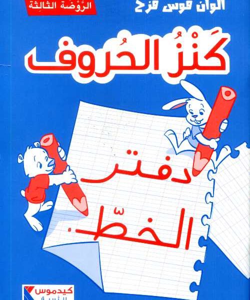 '- KEDEMOS- كنز الحروف دفتر الخط الروضة الثالثة