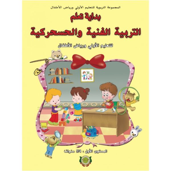 بداية تعلم التربية الفنية والحسحركية 4-5