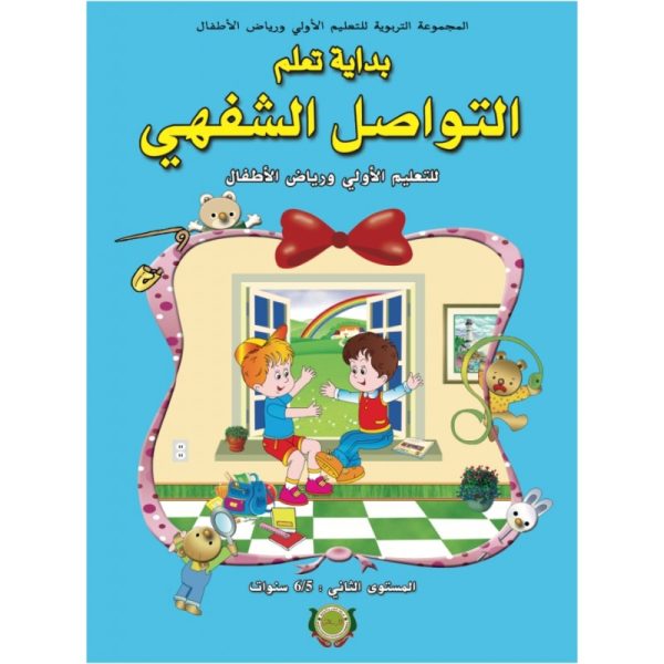 بداية التعلم 5/6 التواصل الشفهي