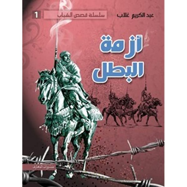 أزمة بطل - عبد الكريم غلاب