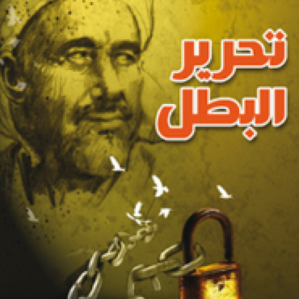 تحرير البطل - عبد الكريم غلاب