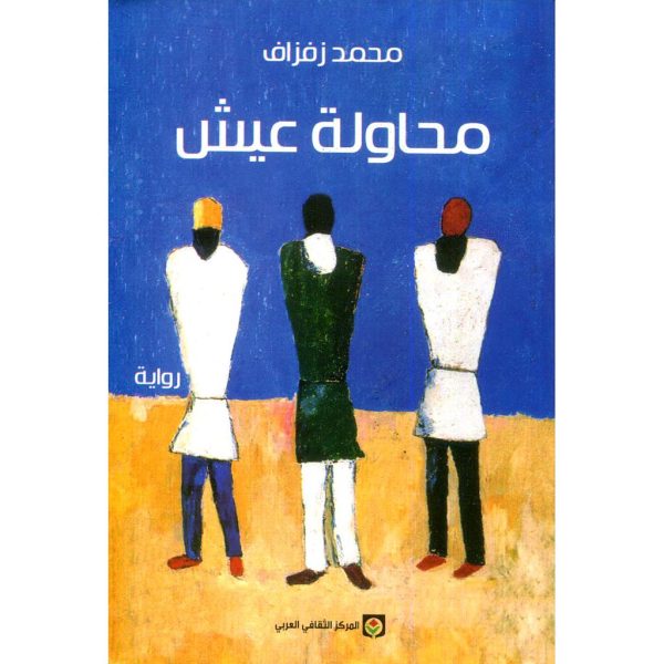 محاولة عيش - محمد زفزاف