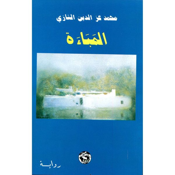 المباءة - محمد عز الدين التازي