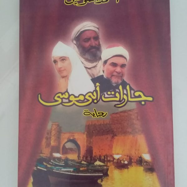 جارات أبي موسى -احمد التوفيق