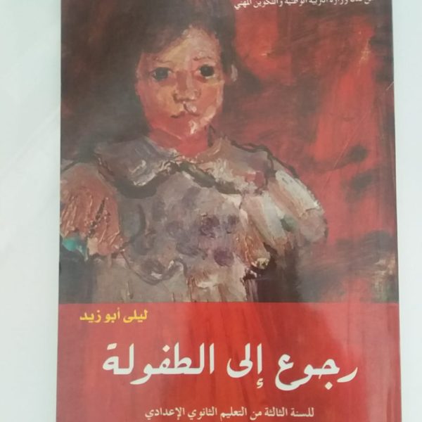 رجوع إلى الطفولة - ليلى ابو زيد