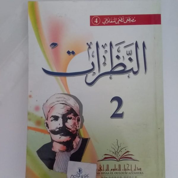 النظرات 2- مصطفى لطفي المنفلوطي