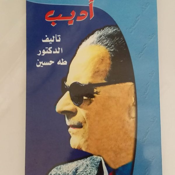 أديب - طه حسين