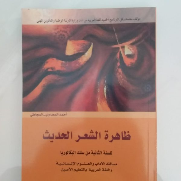 ظاهرة الشعر الحديث-احمد المعطاوي -المجاطي