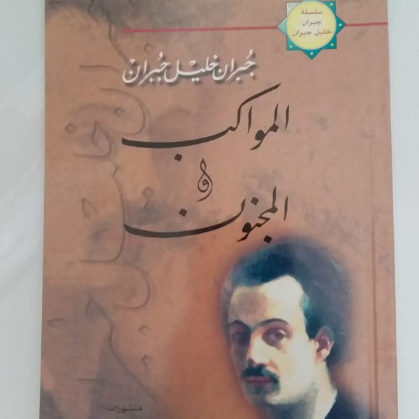 المواكب والمجنون -جبران خليل جبران