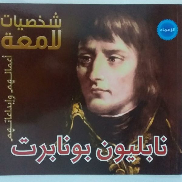 شخصيات لامعة -نابليون بونابرت