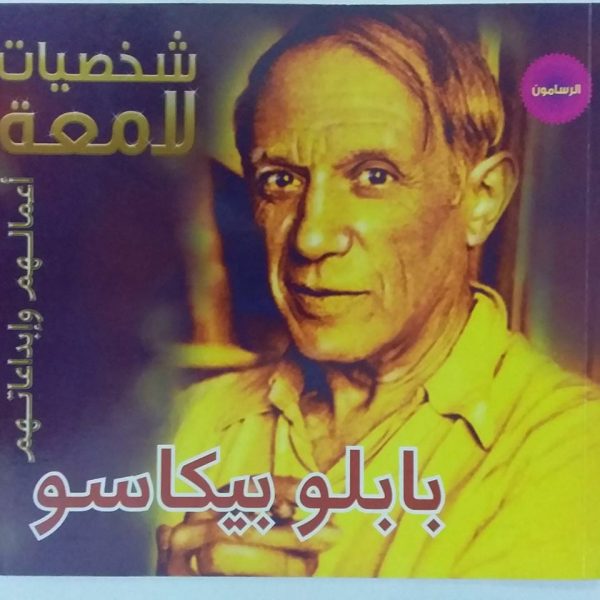 شخصيات لامعة -بابلو بيكاسو