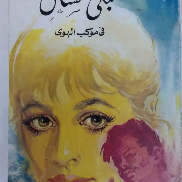 مبكى العشاق في موكب الهوى -يوسف السباعي