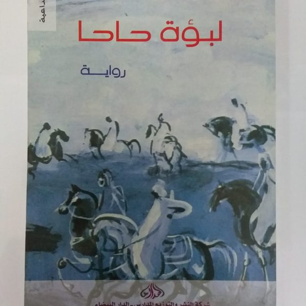 لبؤة حاحا -مليكة رتنان