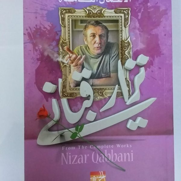 الأعمال الكاملة -نزار قباني