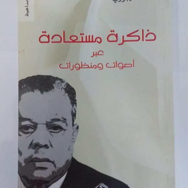 ذاكرة مستعادة عبر أصوات ومنظورات -أحمد اليبوري