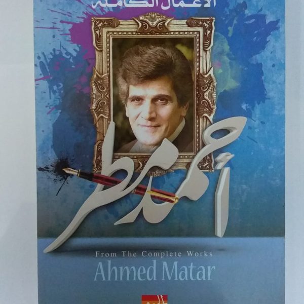 الأعمال الكاملة -أحمد مطر