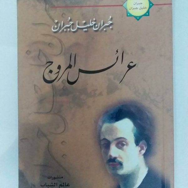 عرائس المروج - جبران خليل جبران