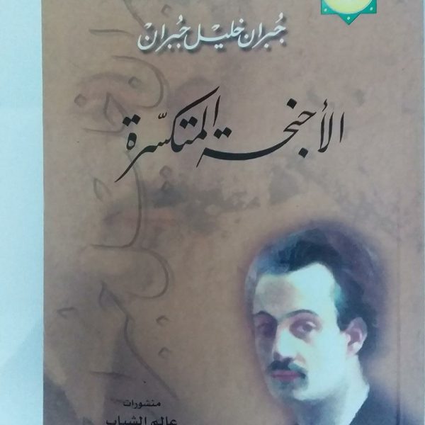 الأجنحة المتكسرة - جبران خليل جبران