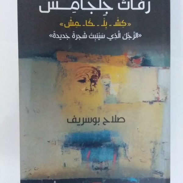 رفات جلجامش -صلاح بوسريف