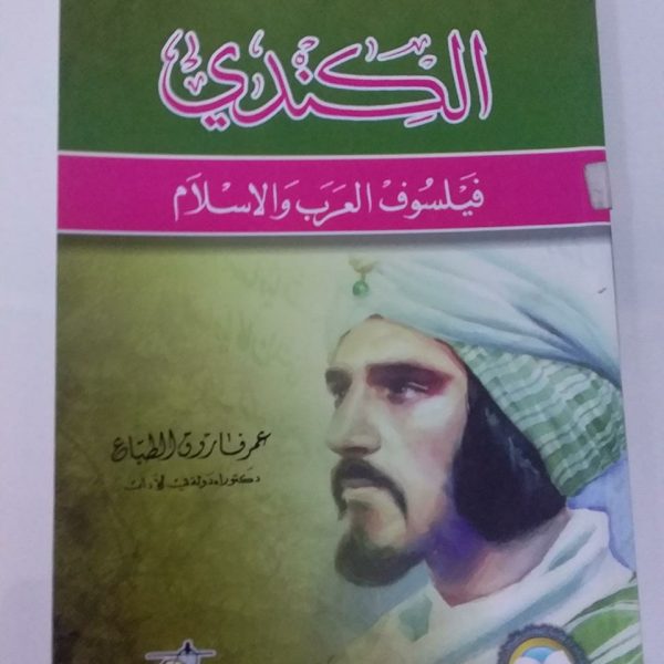 المشاهير من علماء العرب و الإسلام -الكندي