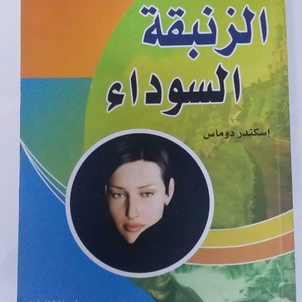 الزنبقة السوداء -إسكندردوماس
