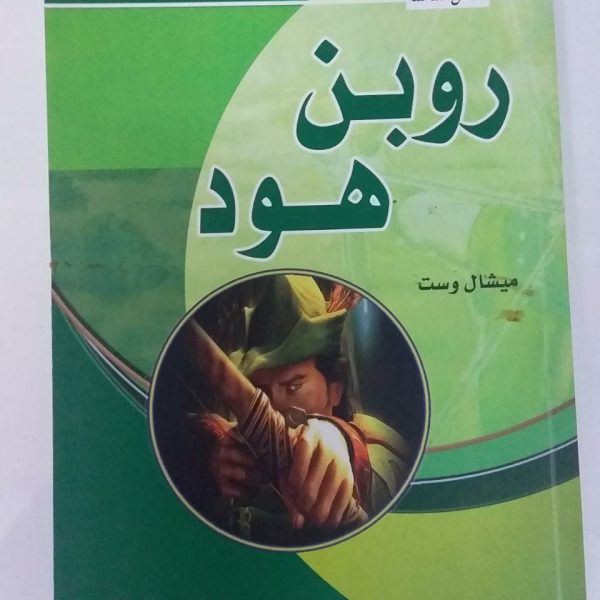 روبن هود -ميشال وست