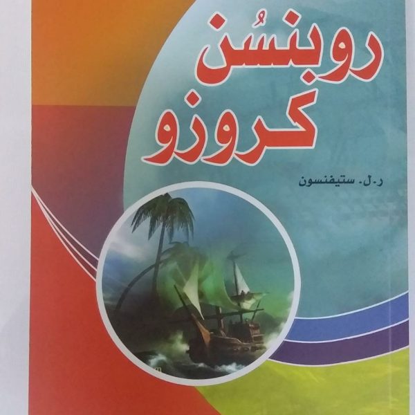روبنسن كروزو -ر.ل.ستيفنسون