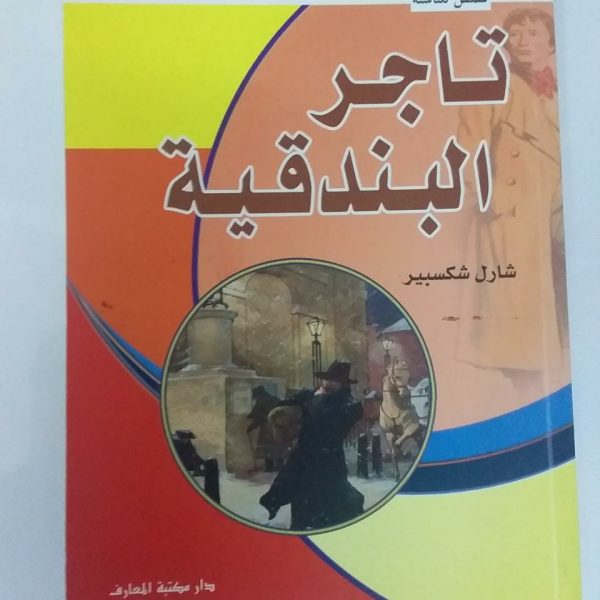 تاجر البندقية -شارل شكسبير