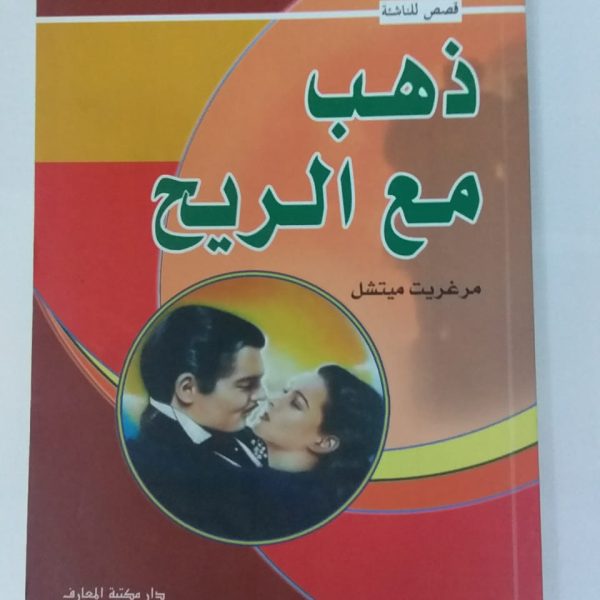 ذهب مع الريح -مرغريت ميتشل