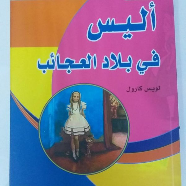أليس في بلاد العجائب -لويس كارول