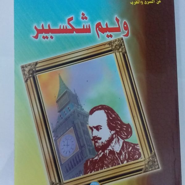 سلسلة أعلام مبرزون من الشرق والغرب -وليم شكسبير