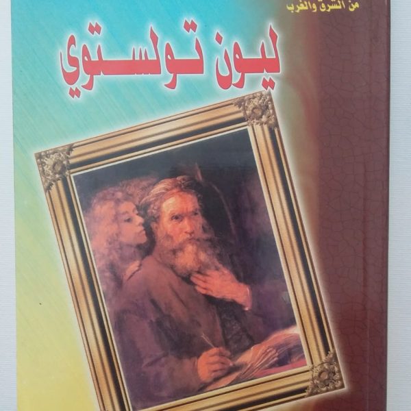 سلسلة أعلام مبرزون من الشرق والغرب - ليون تولستوي