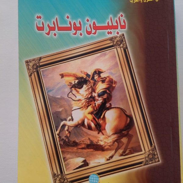 سلسلة أعلام مبرزون من الشرق والغرب - نابليون بونابرت
