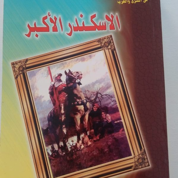 سلسلة أعلام مبرزون من الشرق والغرب - الاسكندر الأكبر