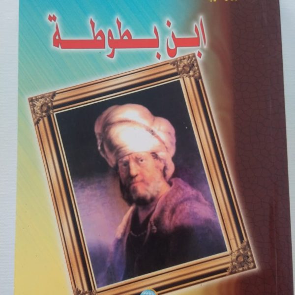 سلسلة أعلام مبرزون من الشرق والغرب - -ابن بطوطة