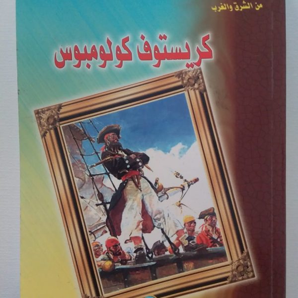 سلسلة أعلام مبرزون من الشرق والغرب - كريستوف كولومبس