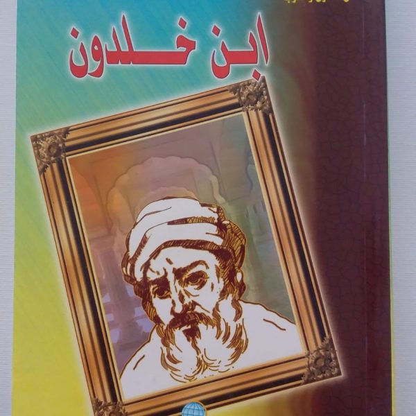 سلسلة أعلام مبرزون من الشرق والغرب - ابن خلدون