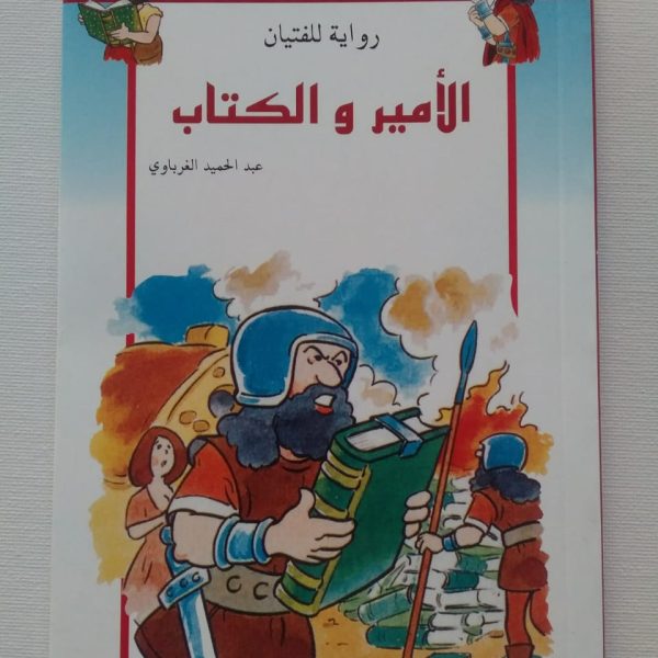 الأمير و الكتاب رواية للفتيان