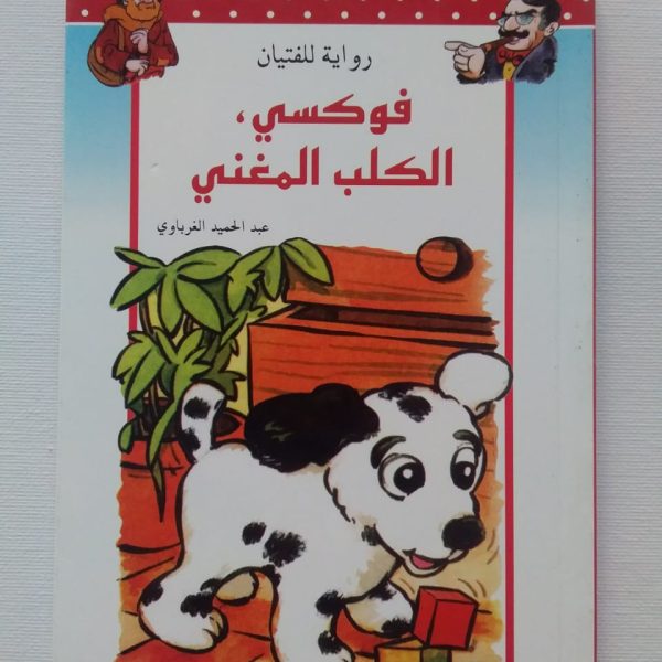 فوكسي الكلب المغني رواية للفتيان