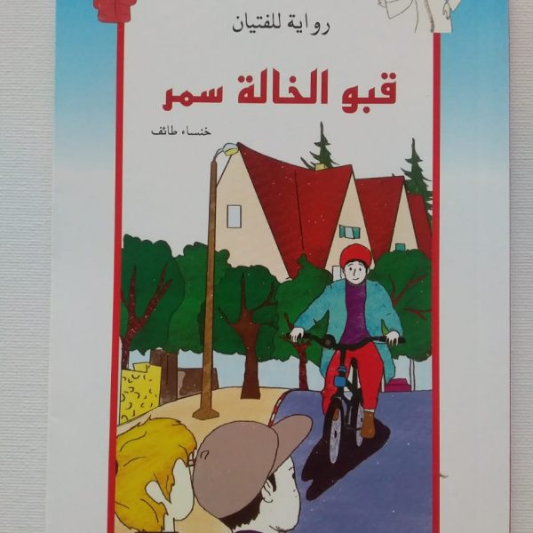 قبو الخالة سمر رواية للفتيان